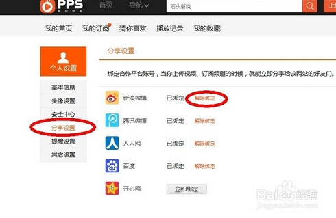 pps解绑微博账号pps影音解绑微博账号的方法教程
