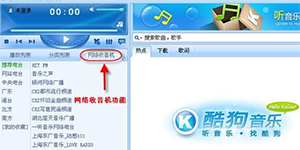 酷狗音乐网络收音机推出热门电台