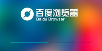 百度浏览器功能介绍百度浏览器清新版全新界面