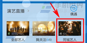 酷狗艺人手机酷狗音乐同城艺人怎么查看？
