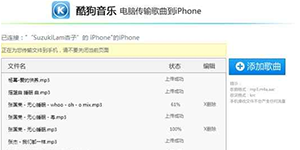 电脑传输歌曲到酷狗音乐iphone的方法