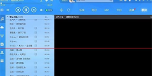 酷狗音乐MV黑屏画面不显示的解决方法