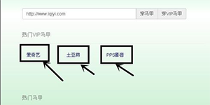 无需注册就可免费获取爱奇艺pps影音VIP会员的方法