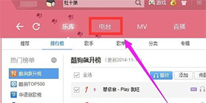 酷狗真人电台酷狗音乐真人电台的昵称修改方法