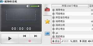 酷狗音乐怎么样在电台中添加喜欢的FM电台