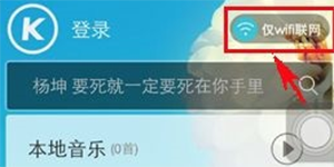 酷狗wifi联网酷狗音乐仅在wifi下联网怎么设置