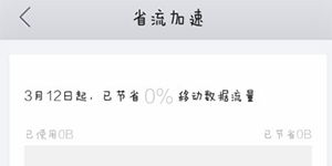 QQ浏览器省流加速QQ浏览器如何开启省流加速