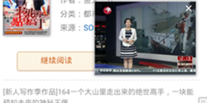 QQ浏览器浮窗视频手机QQ浏览器浮窗视频功能介绍