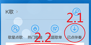 酷狗K歌导出歌曲教你用手机酷狗K歌并导出歌曲的方法