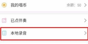 手机酷狗K歌录音后的文件及自唱声音的歌曲文件怎么找
