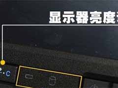 笔记本电脑亮度偏暗调节亮度的方法