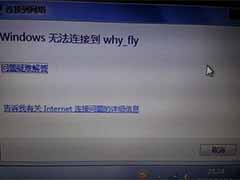 笔记本电脑连不上wifi但手机可以连接怎么回事