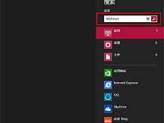 Win8如何清除应用商店的缓存