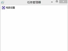 Win8系统如何停止正在运行的服务