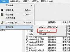 Win10系统esd格式映像转iso格式的方法
