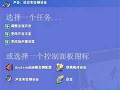 WinXP使用耳机没声音怎么解决