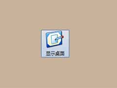 误删xp电脑显示桌面图标的恢复方法