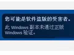 XP系统经常会出现盗版提示怎么解决