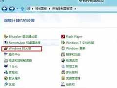 开启或关闭win8电脑防火墙的方法