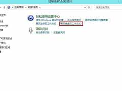 Win8.1系统使用数字键盘代替鼠标操作的方法