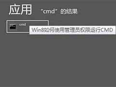 win8.1系统如何使用管理员权限运行cmd