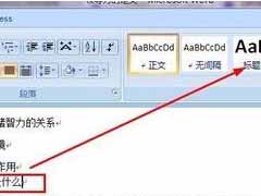 word2007中生成目录的两种方法