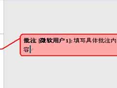 word2007设置批注的两种方法