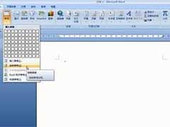 word2007绘制表格的两种方法