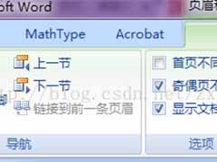 word2007毕业论文页眉页脚的设置方法