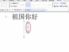 Word2007添加箭头和框架等符号的方法