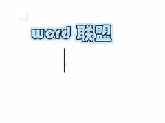 Word2007制作发光字的教程