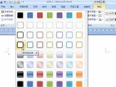 Word2007设置文本框样式的方法