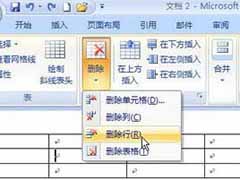 Word2007表格删除某行某列的方法