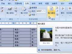 Word2007为表格插入题注的方法