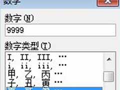 Word2007数字转换成大写数字的方法