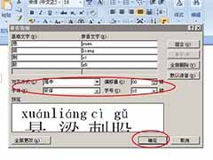 word2007添加文字拼音的方法