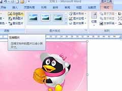 Word2007压缩图片尺寸的方法