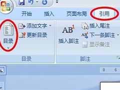 word2007插入目录的方法
