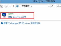 Win8.1系统中文字体不清晰怎么解决