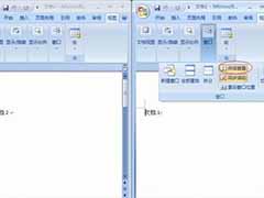 Word2007并排比较文档的方法