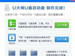 使用U大师制作Win8启动U盘的教程