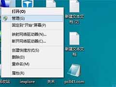 Win8.1系统电脑新建磁盘分区的方法