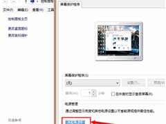 Win8.1电脑的电源计划设置方法