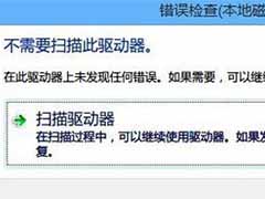Win8开机显示正在扫描和修复驱动器怎么解决