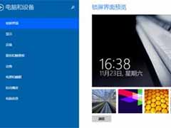 win8.1电脑设置自动锁屏的方法