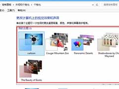 win8个性化设置系统主题的方法