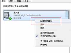 Win7电脑声音设置成5.1声道的操作方法