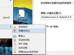 Win8系统电脑设置一键关机的教程