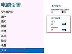 Win8.1系统开启关闭无线和蓝牙的方法