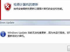 win7系统windows update无法更新怎么办